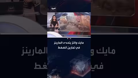 سفير أمريكا لدى الأمم المتحدة يتحدى عسكريي المارينز في جنيف