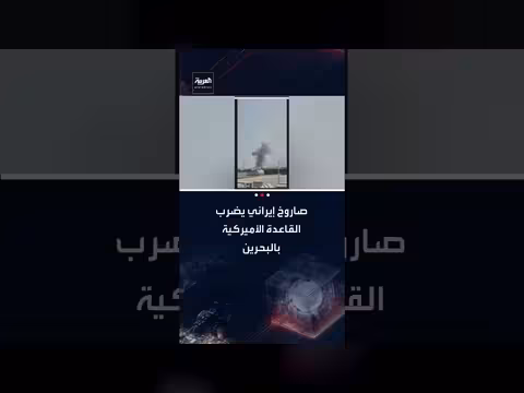 انفجار ضخم يستهدف قاعدة أمريكية في الجفير بالبحرين