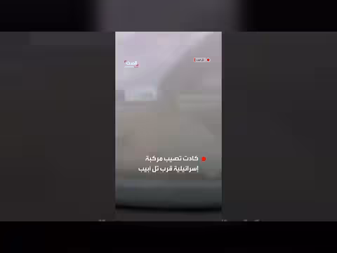 نجاة سائق إسرائيلي من قذيفة صاروخية إيرانية قرب تل أبيب