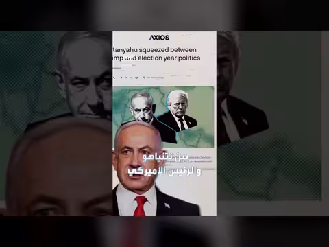 نتنياهو تحت الحصار بين ضغوط الداخل وحسابات الحليف الأمريكي