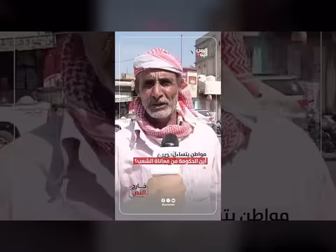أين الحكومة من معاناة الشعب اليمني؟