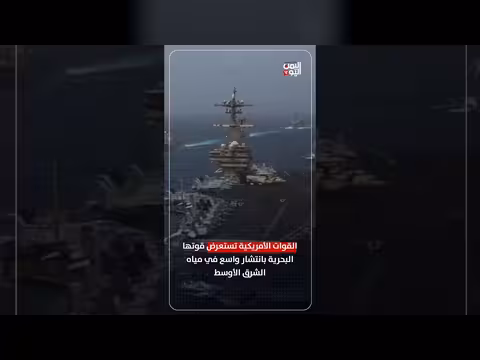 القوات الأمريكية تستعرض قوتها البحرية في الشرق الأوسط