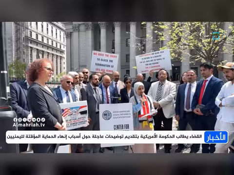 مطالب قضائية أمريكية تطالب بتوضيحات حول حماية اليمنيين