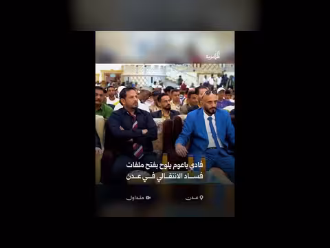 قيادي جنوبي يهدد بفتح ملفات فساد في عدن