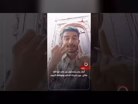 ذكريات أبناء عدن عن علي عبدالله صالح