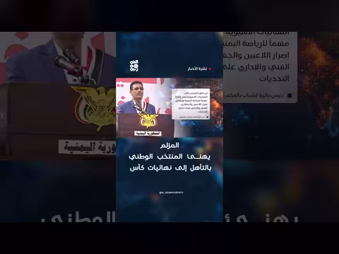 المزلم يهنئ المنتخب اليمني