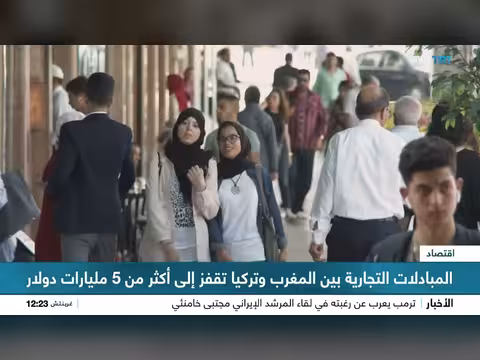 تجاوز التجارة بين تركيا والمغرب 5 مليارات دولار