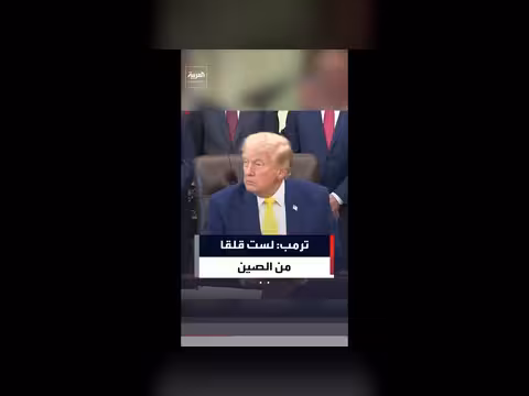 ترمب: الصين تقاومنا ونحن نقاومهم