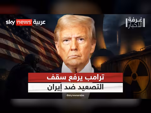 ترامب يهدد بتحريك اليورانيوم الإيراني المخصب