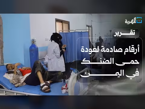 أرقام صادمة لعودة حمى الضنك في اليمن