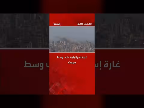 غارة إسرائيلية تستهدف منطقة الباشورة ببيروت