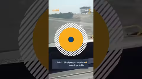 سخرية من تحذيرات الإطارات التالفة في طرق أبين