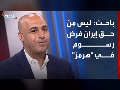 باحث: إيران لا يحق لها فرض رسوم على الملاحة في هرمز