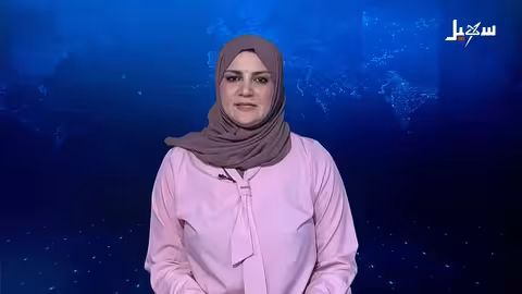 نشرة الأخبار لقناة سهيل - 21 فبراير 2026