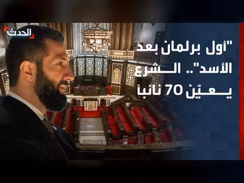 الشرع يعين 70 نائباً في أول برلمان بعد الأسد