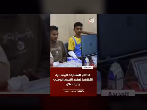 الحديدة: اختتام المسابقة الرمضانية الثقافية باسم يحيى علاو