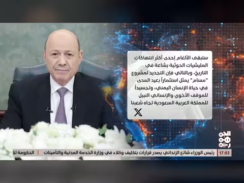 العليمي يشيد بمواقف السعودية