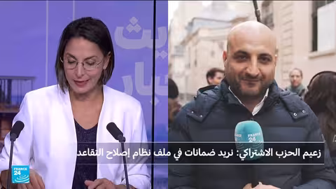 الحزب الاشتراكي الفرنسي يطالب بتعليق إصلاح التقاعد وتشكيل حكومة يسارية