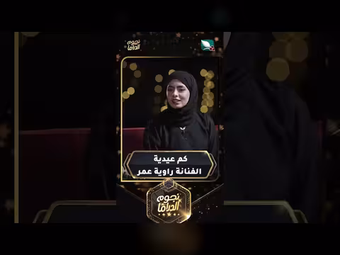 كم عيدية الفنانة راوية عمر في عيد الفطر؟