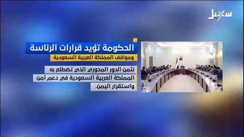 الحكومة اليمنية تدعم قرارات العليمي وإجراءات التحالف في المكلا