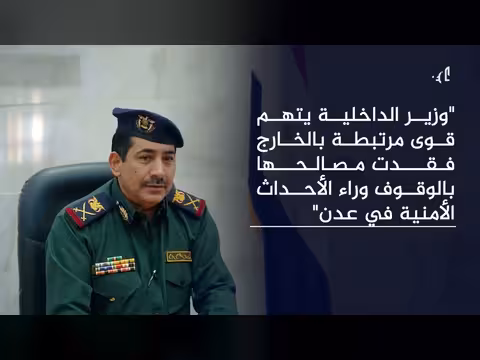 وزير الداخلية يتهم أطرافا خارجية بأحداث عدن