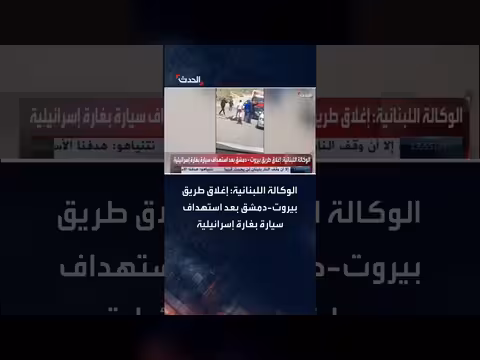 إغلاق طريق بيروت-دمشق بعد استهداف سيارة بغارة إسرائيلية