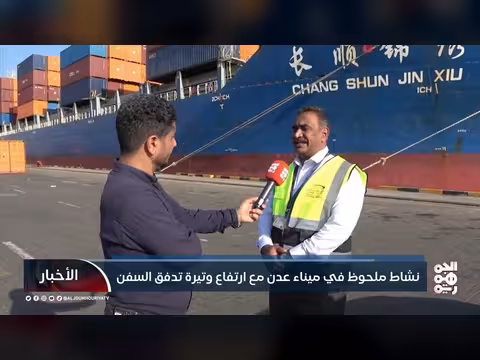 ميناء عدن يشهد نشاطًا ملحوظًا وزيادة في حركة السفن التجارية