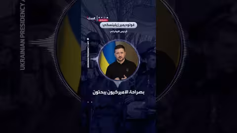 زيلينسكي: أوكرانيا لن تتنازل عن أراضيها لروسيا قانونياً أو أخلاقياً