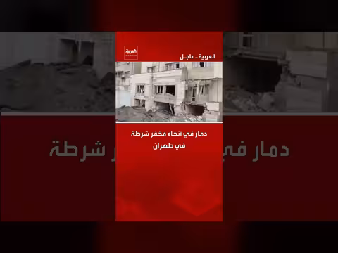 دمار في مخفر شرطة طهران