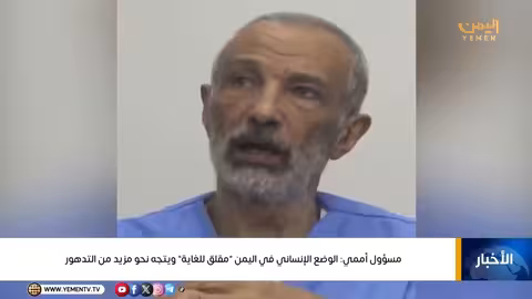 تحذير أممي: الوضع الإنساني في اليمن يتدهور وعدد المحتاجين يتزايد