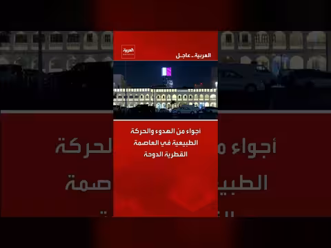 الدوحة: عودة الحياة إلى طبيعتها وهدوء تام في الأجواء