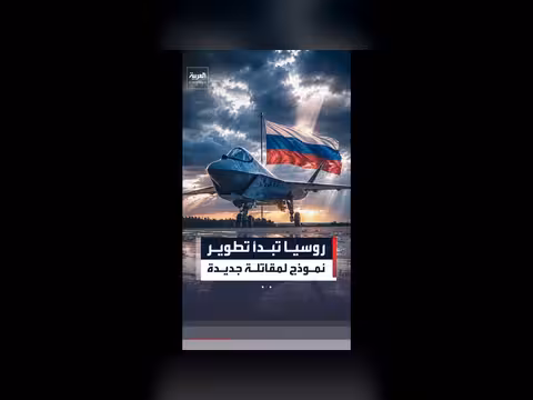 روسيا تبدأ تطوير نموذج أولي لمقاتلة الجيل الخامس
