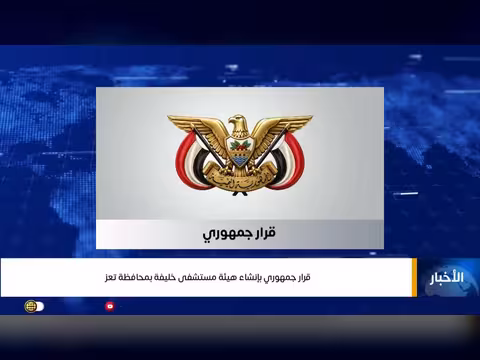 قرار جمهوري بإنشاء مستشفى خليفة في تعز