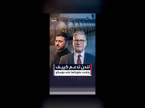 بريطانيا تزوّد أوكرانيا باليورانيوم المخصب وتفرض عقوبات جديدة على روسيا