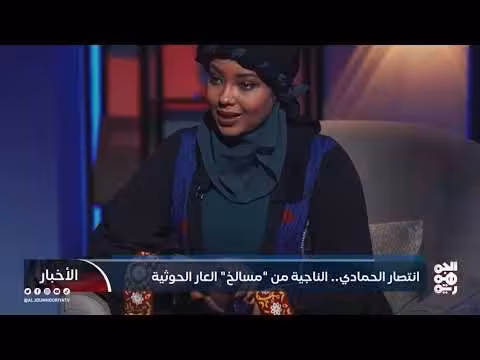 انتصار الحمادي: صمود امرأة يمنية في سجون الحوثي