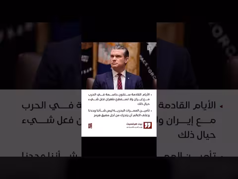 وزير الحرب الأميركي: الأيام القادمة حاسمة في الحرب مع إيران