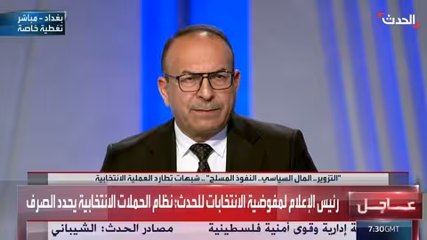 الانتخابات العراقية: مفوضية الانتخابات تضبط مخالفات الصرف وتراقب الحملات