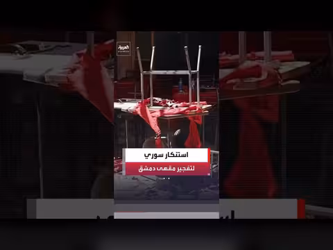الشارع السوري يستنكر تفجير مقهى قرب القصر العدلي