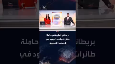 بريطانيا تنشر حاملة طائرات وقوات في القطب الشمالي