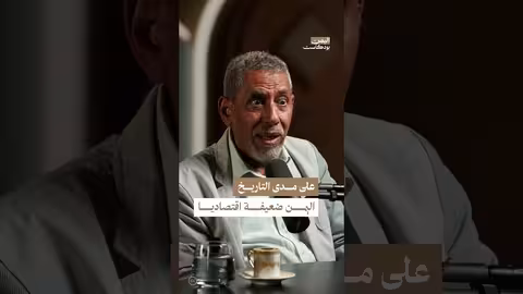 الاقتصاد اليمني: إدارة ضعيفة وتحديات النمو والفقر