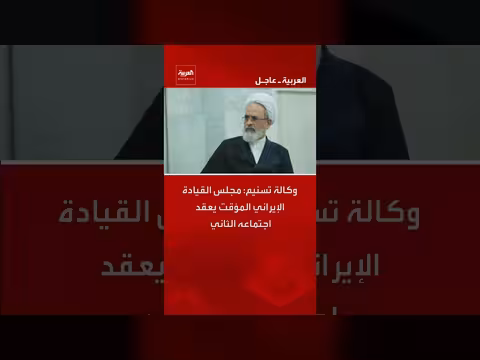 مجلس القيادة الإيراني المؤقت يعقد اجتماعه الثاني