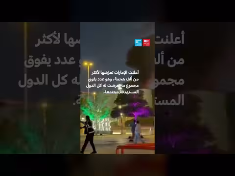 هجوم بطائرة مسيّرة يستهدف محيط القنصلية الأمريكية في دبي