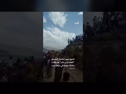تشييع جثمان المتسلق القعقاع في الضالع