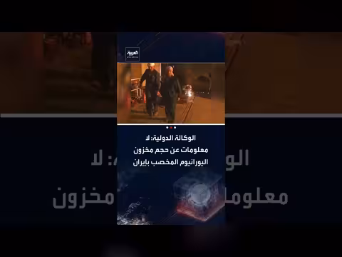 الوكالة الذرية: لا معلومات حول مخزون إيران من اليورانيوم المخصب