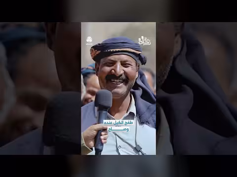 شاب يمني يسأل عن الزواج في برنامج تلفزيوني