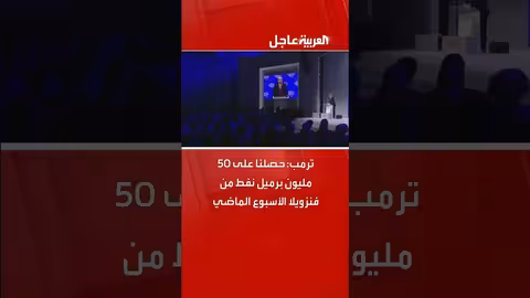 ترمب: الحصول على 50 مليون برميل نفط من فنزويلا