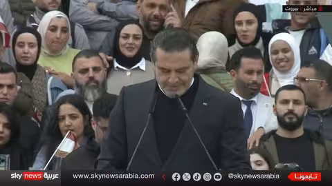 الحريري: حصر السلاح بيد الدولة ورفض المساومة على سيادة لبنان