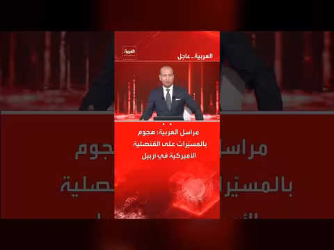 هجوم مسيّرات يستهدف القنصلية الأمريكية في أربيل