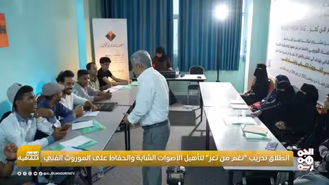 تدريب "نغم من تعز": صقل المواهب والحفاظ على الموروث الفني