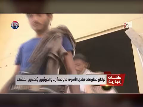 تباطؤ مفاوضات تبادل الأسرى في عمّان